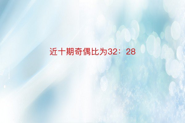 近十期奇偶比為32:28